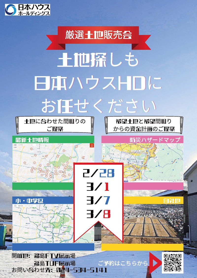 厳選土地販売会
