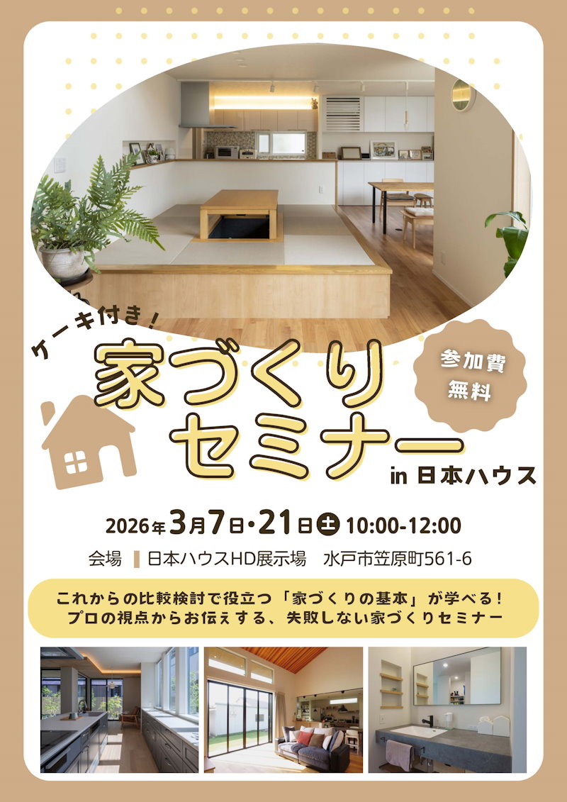 家づくりセミナー