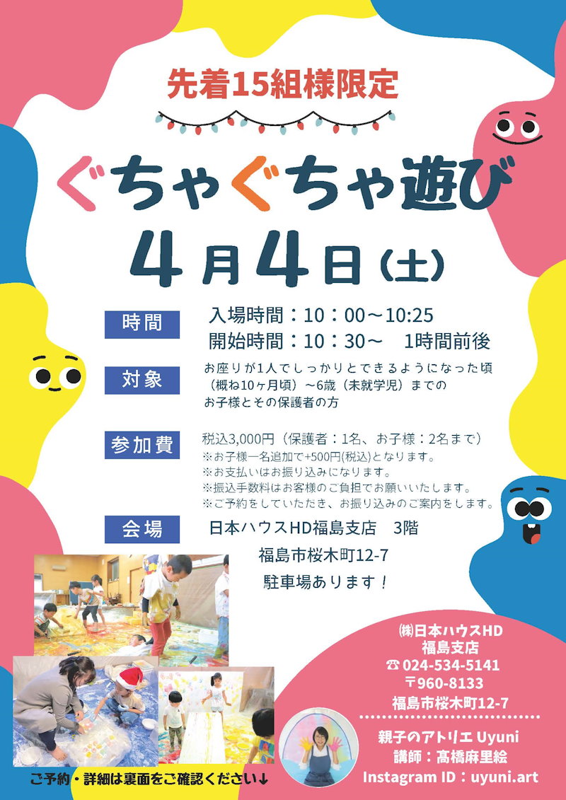 ぐちゃぐちゃ遊び