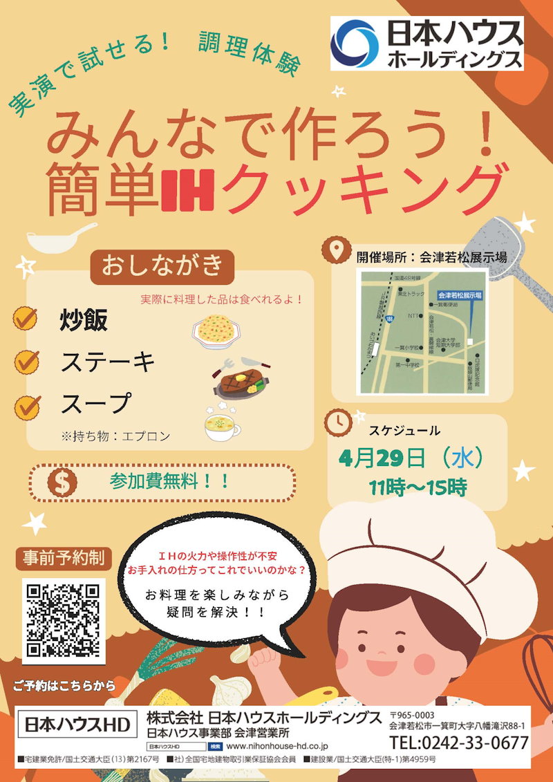 みんなで作ろう！簡単ＩＨクッキング