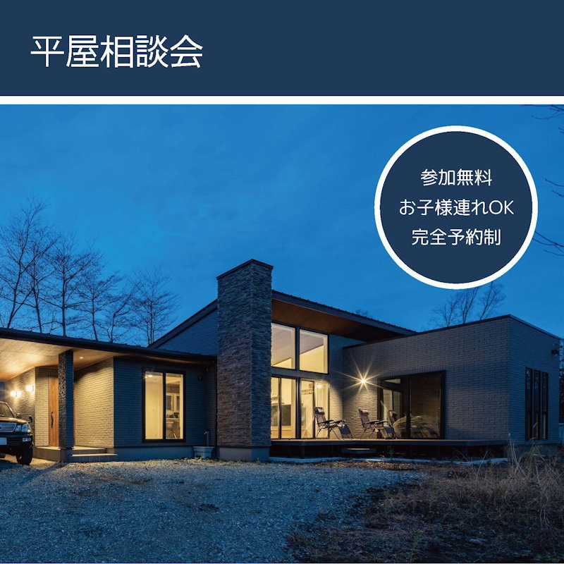 平屋相談会