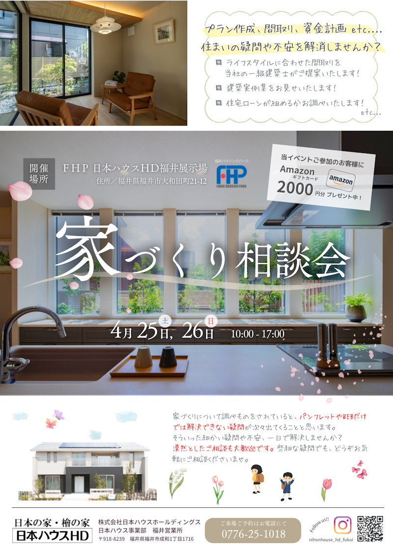家造り相談会