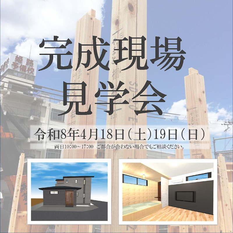 完成現場見学会