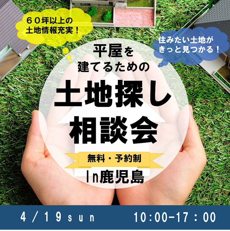 土地相談会