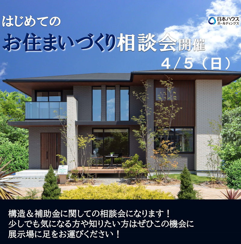 構造＆補助金相談会