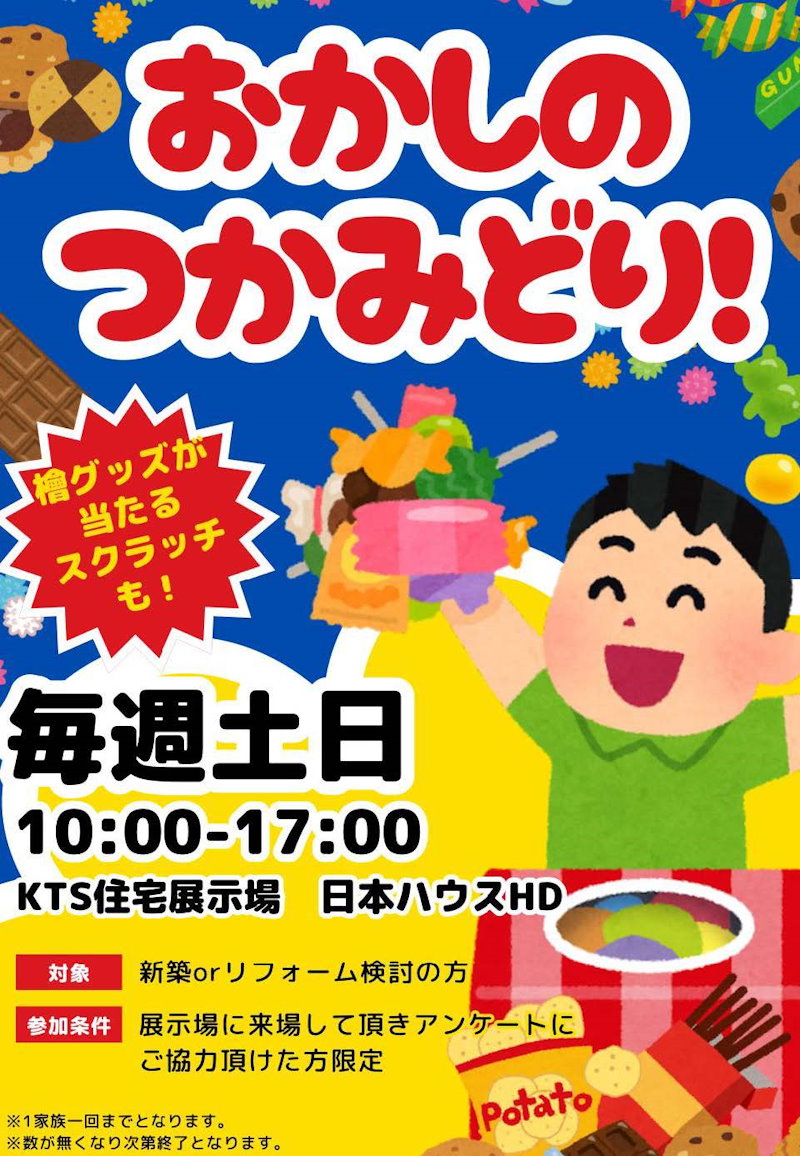 お菓子掴み取り