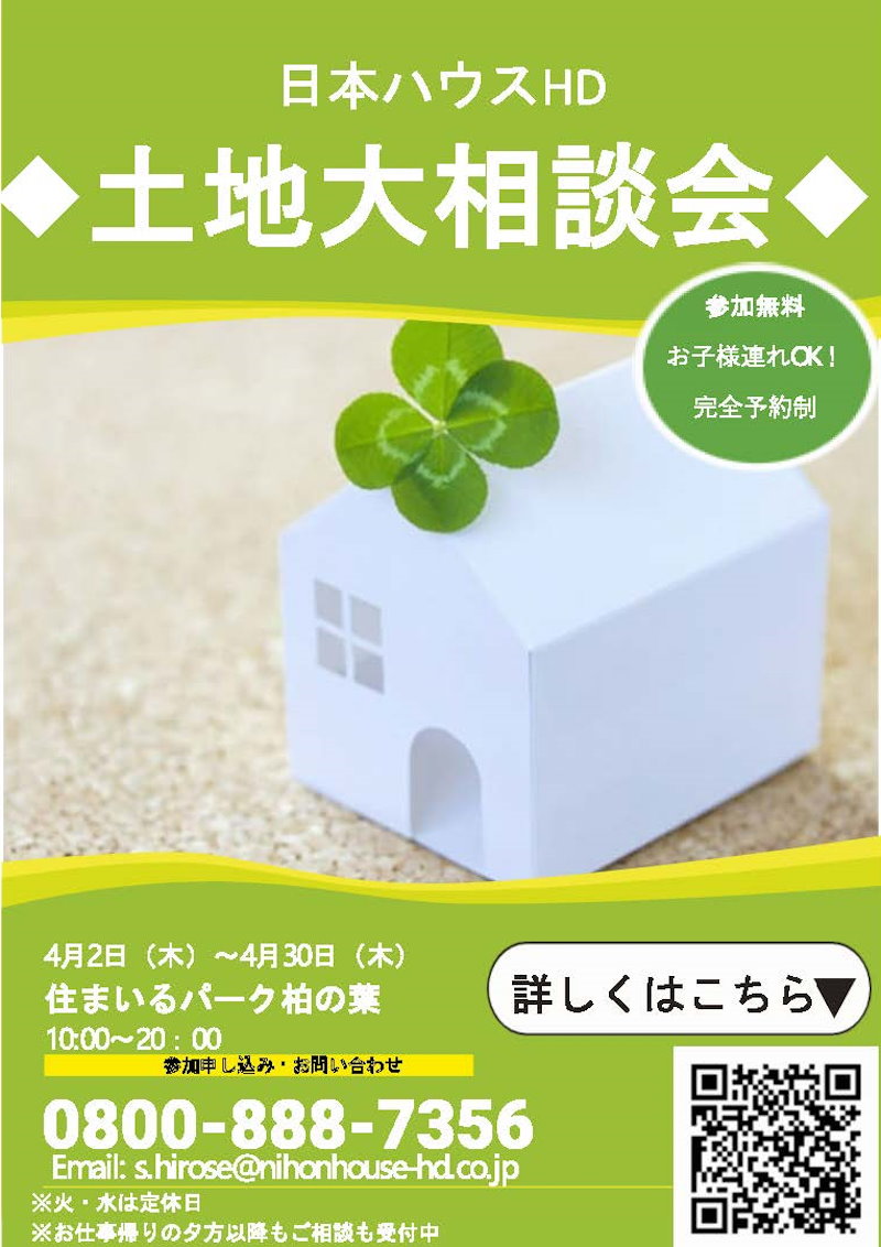 土地大相談会