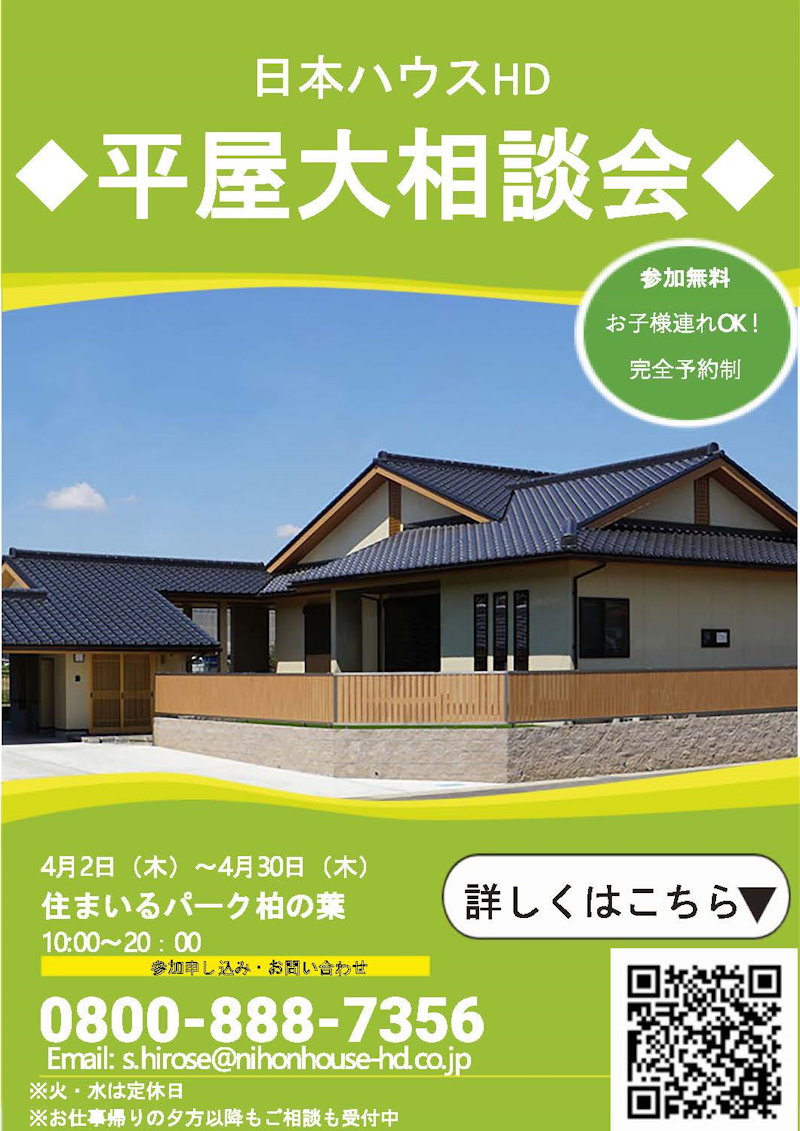 平屋大相談会