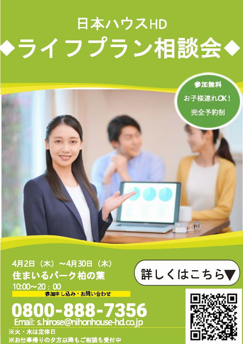 個別ライフプラン相談会