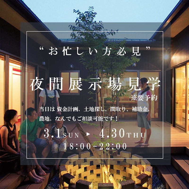 夜間展示場ＯＰＥＮ