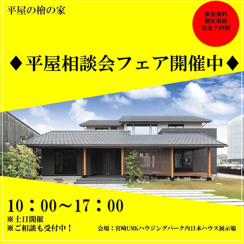 平屋相談会