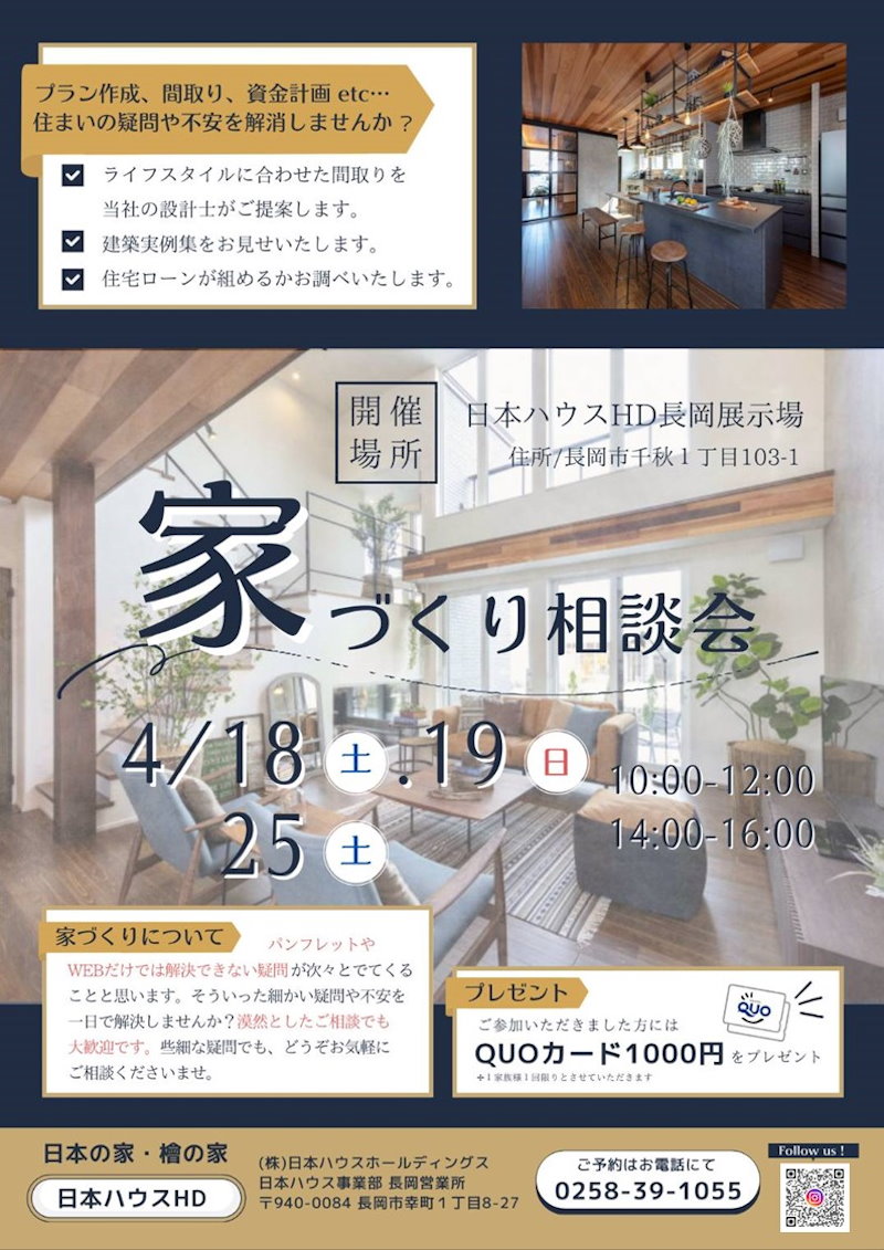 家づくり相談会