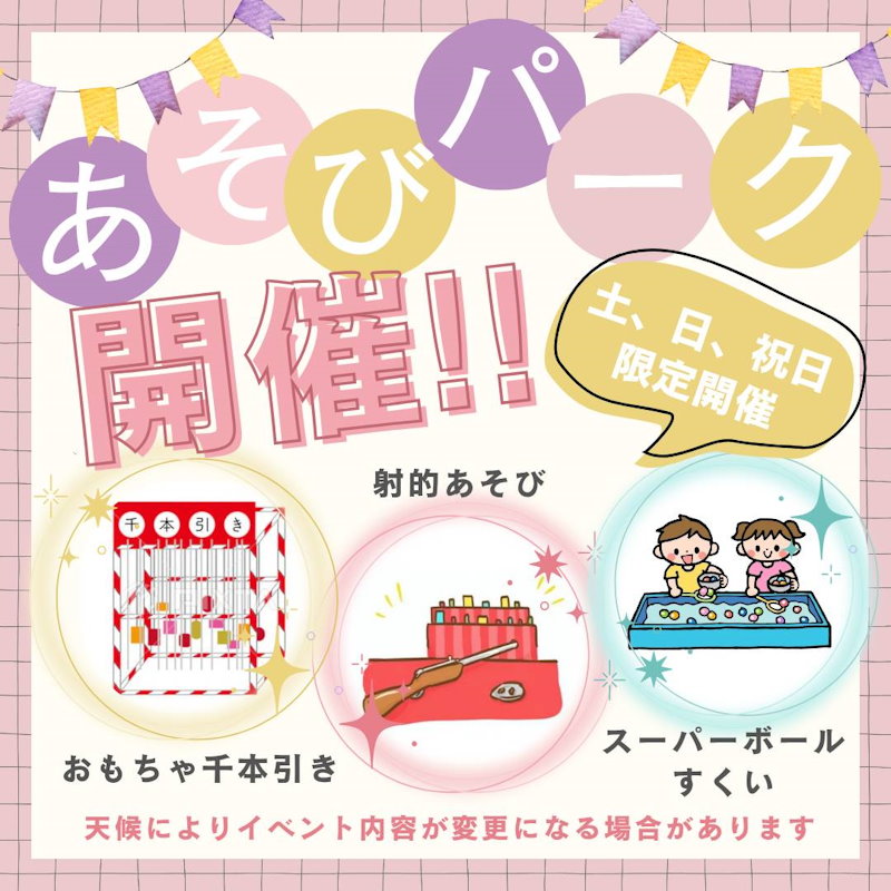 ワクワクあそびパーク