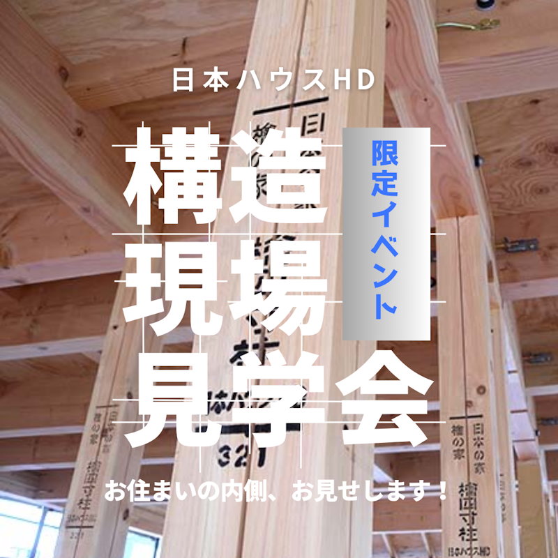 構造現場見学会