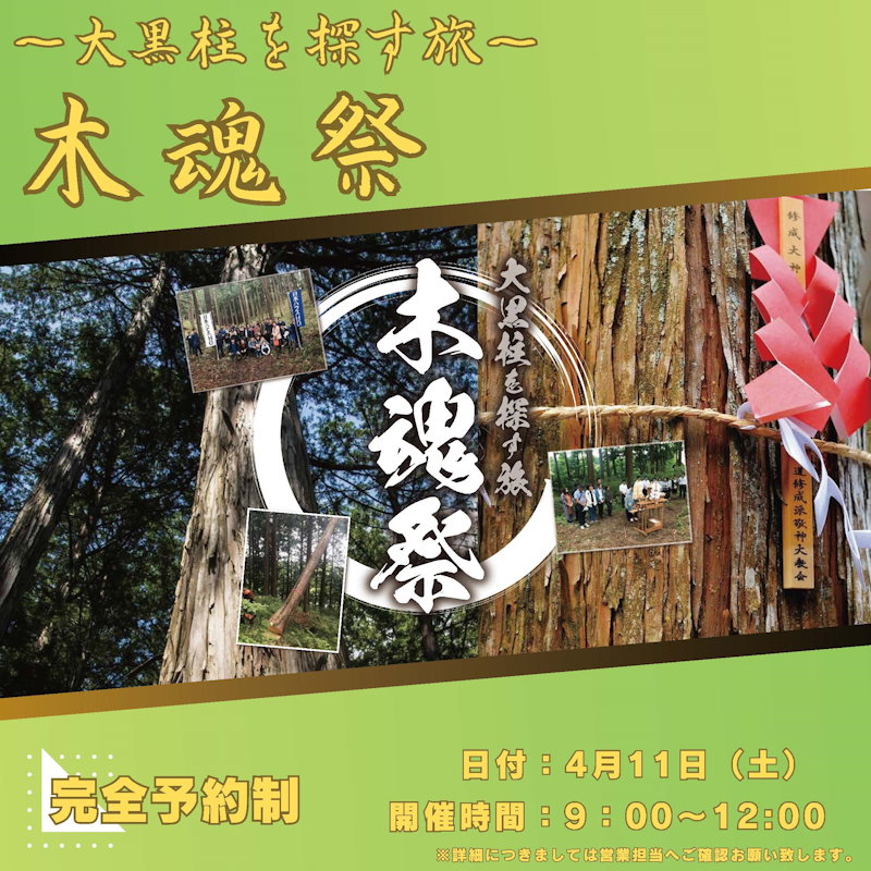 ～大黒柱を探す旅～木魂祭