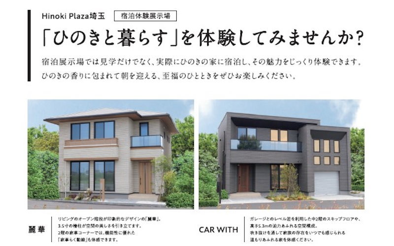 日本ハウスＨＤの宿泊体験会