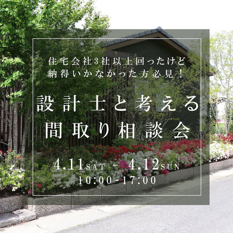 ズバリ！な間取り相談会