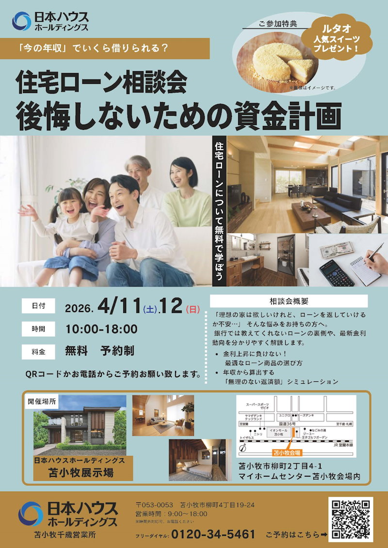 住宅ローン相談会