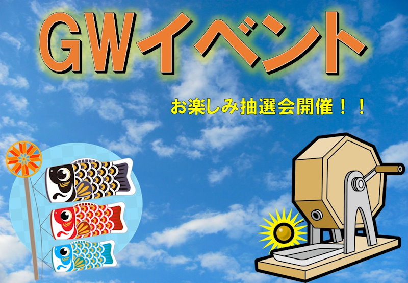 G・Wイベント