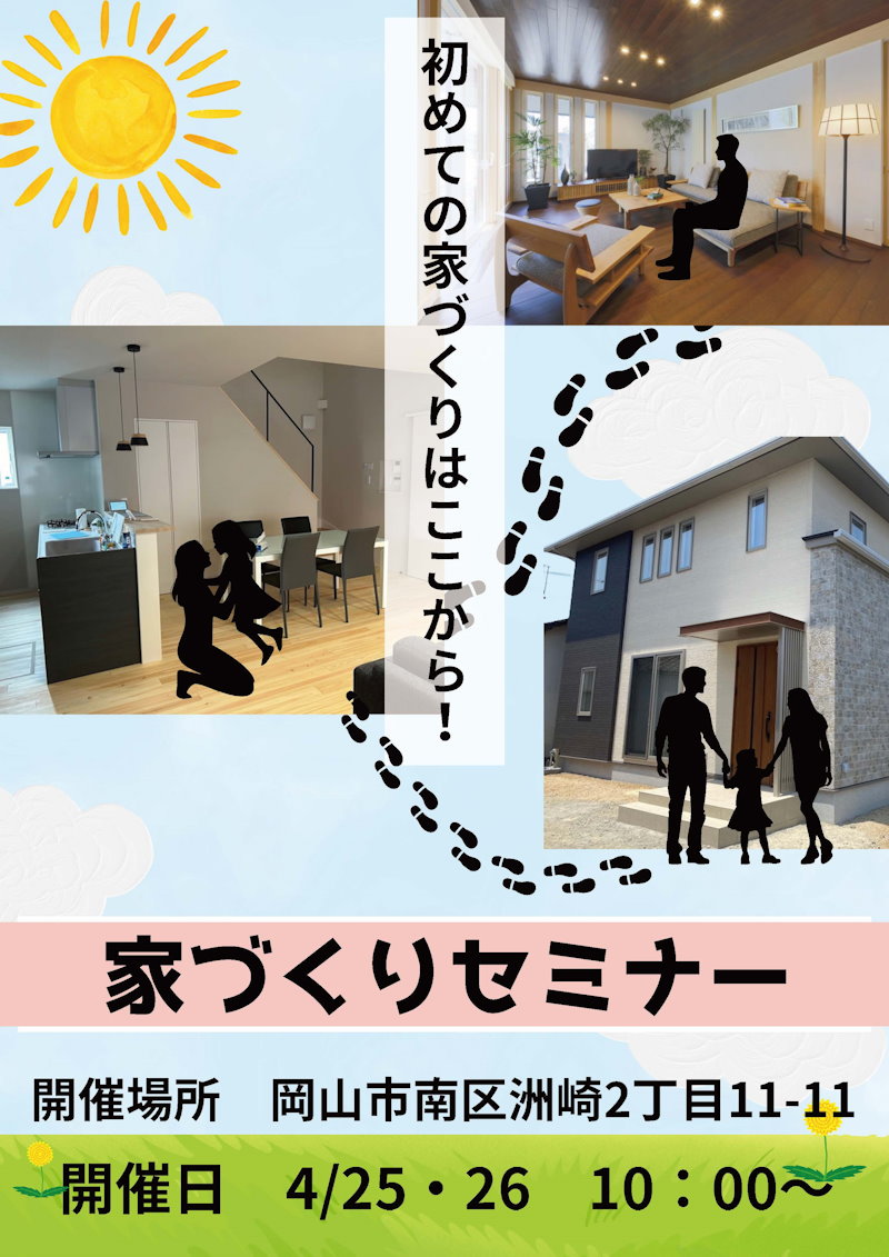 家づくりセミナー