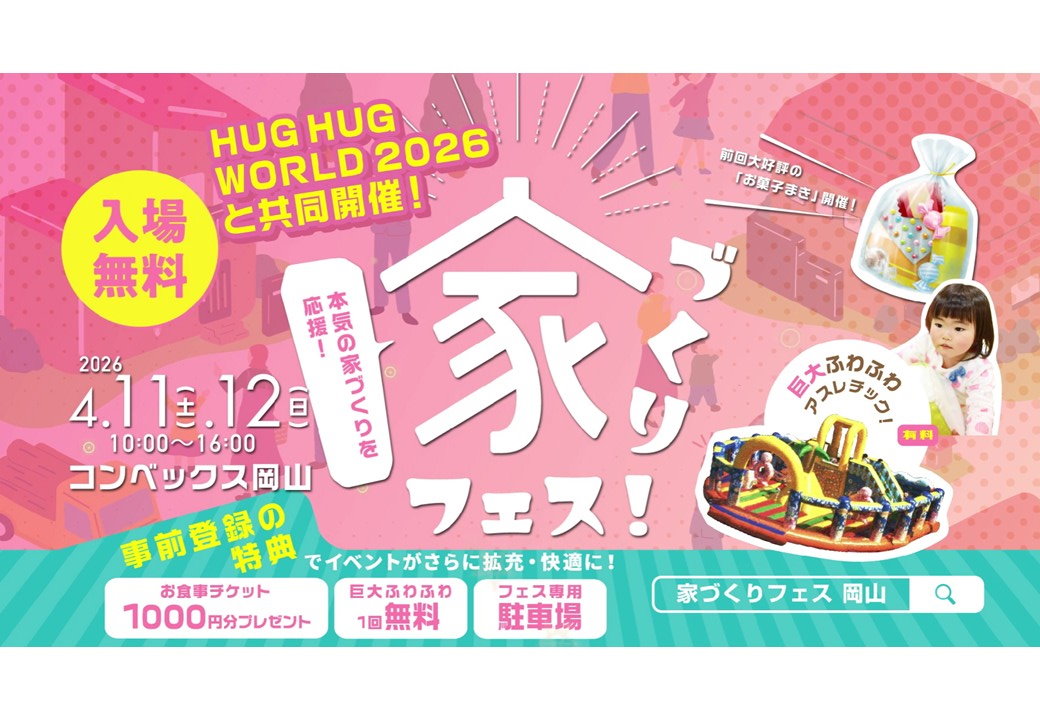 家づくりフェス