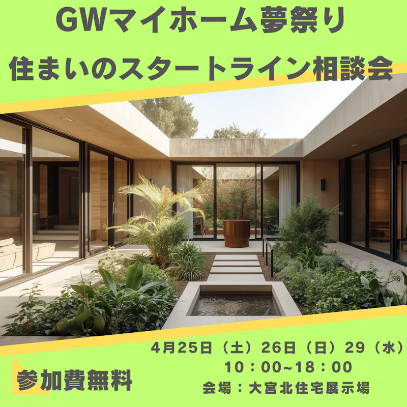 GWマイホーム夢祭り「住まいのスタートライン相談会」