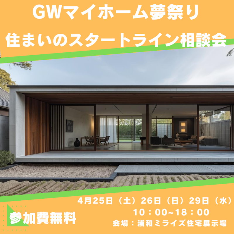 GWマイホーム夢祭り「住まいのスタートライン相談会」