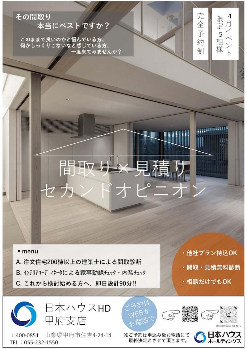 間取り×見積り　セカンドオピニオン