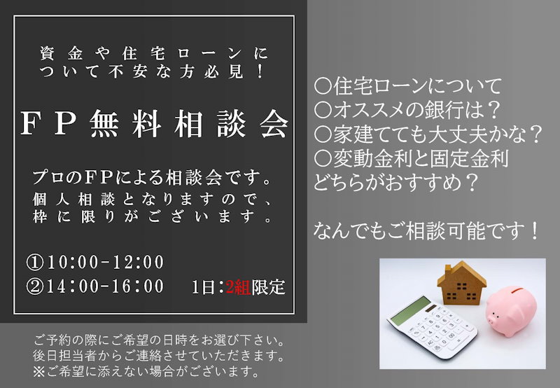 ライフプラン無料相談会