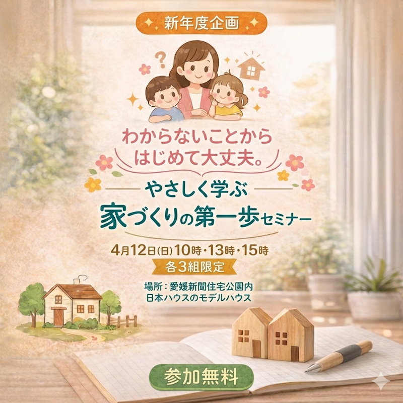 家づくりの第一歩セミナー