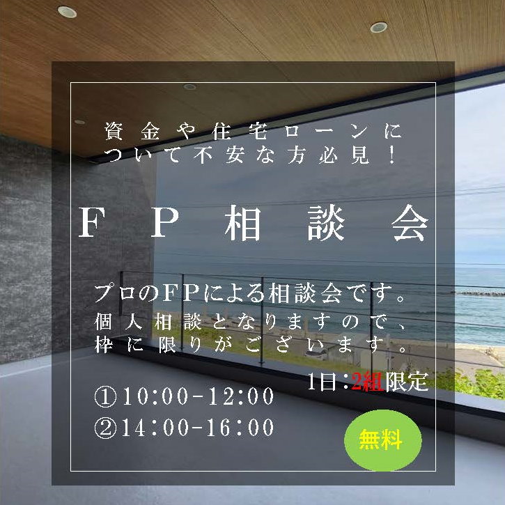 ライフプラン無料相談会