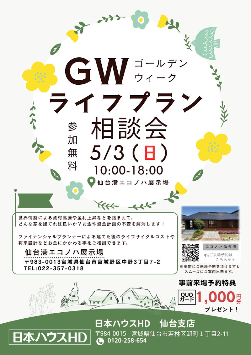 ＧＷライフプラン相談会