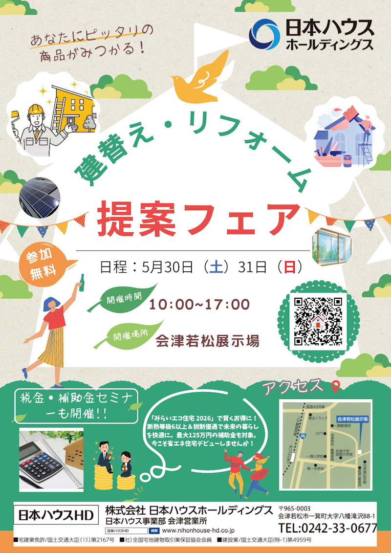 建替え・リフォーム提案フェア