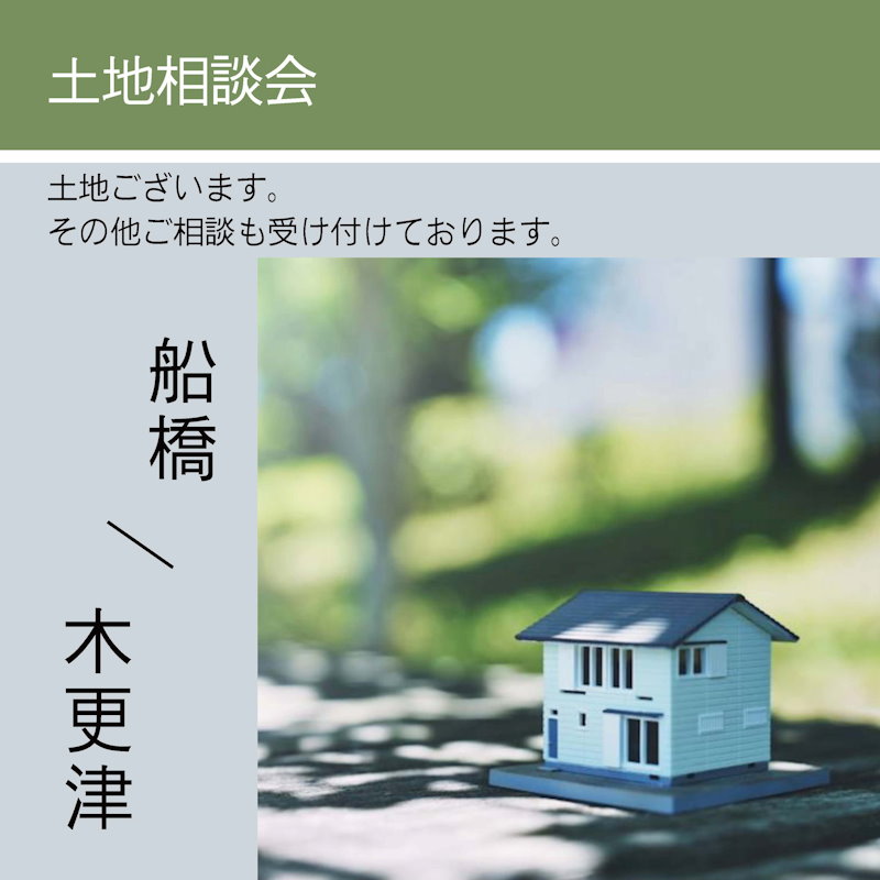 土地相談会