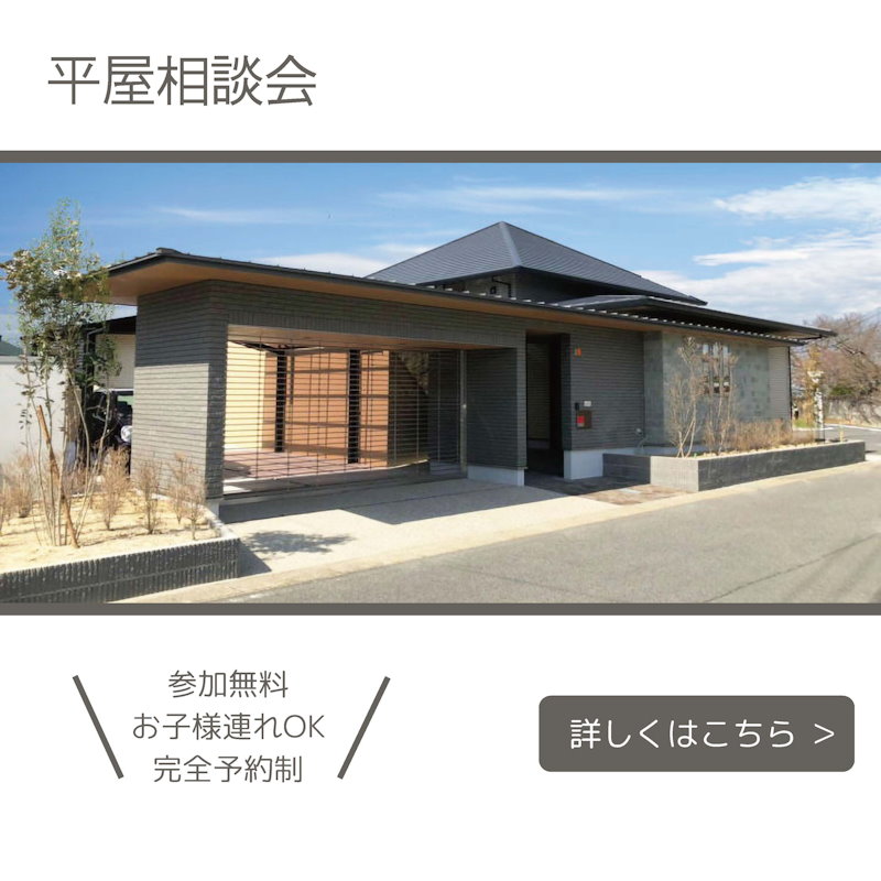 平屋相談会