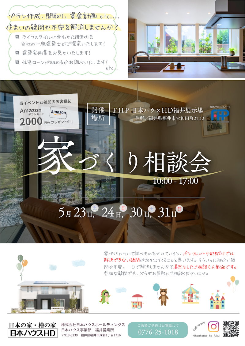 家造り相談会