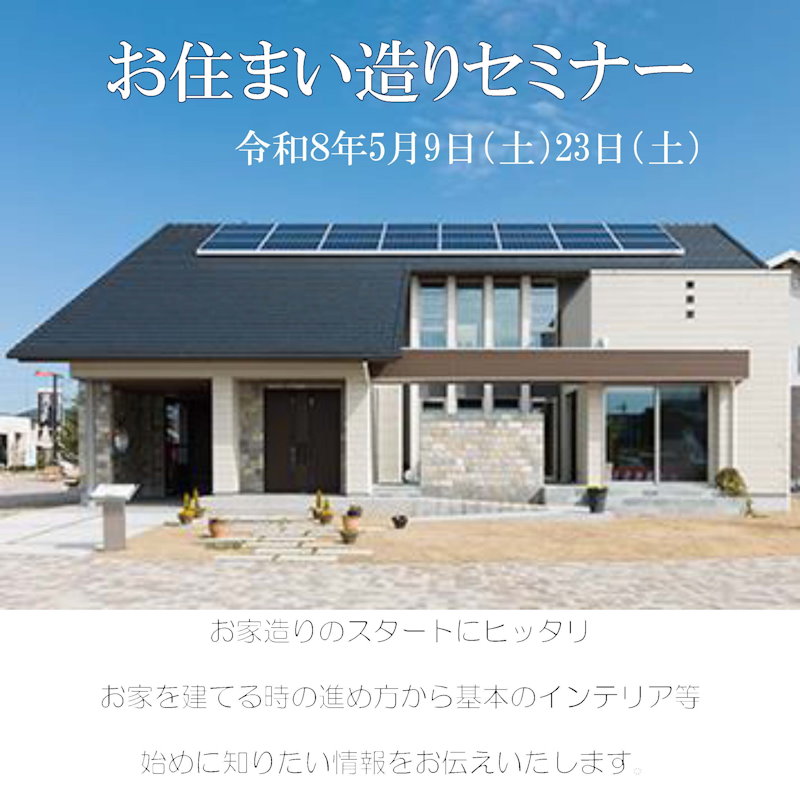 住まい造りセミナー