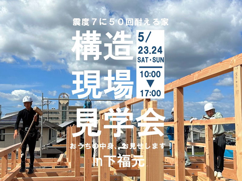 構造現場見学会