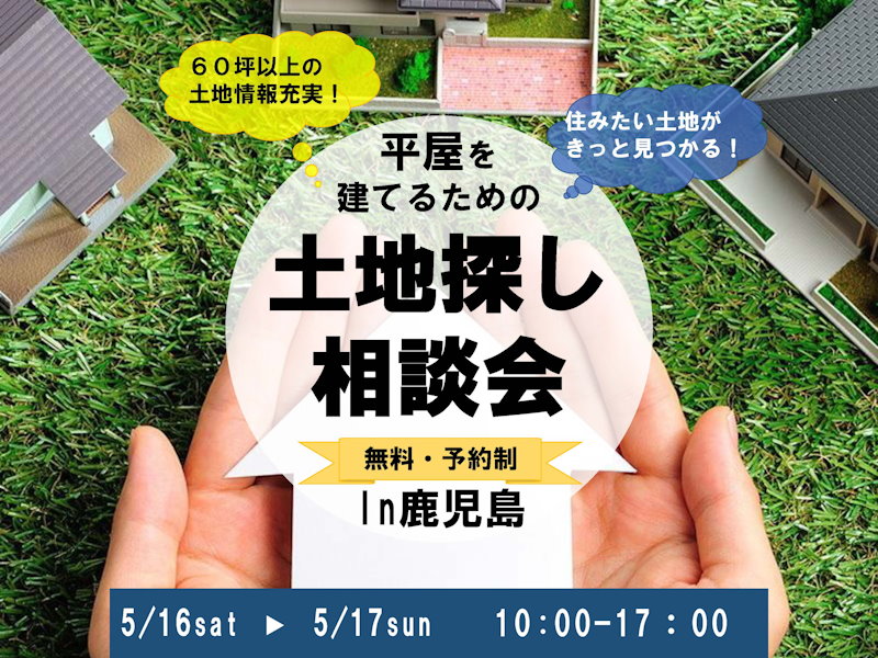 土地相談会