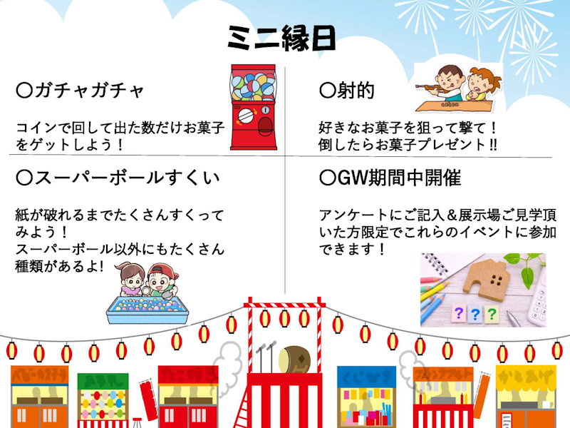 ミニ縁日