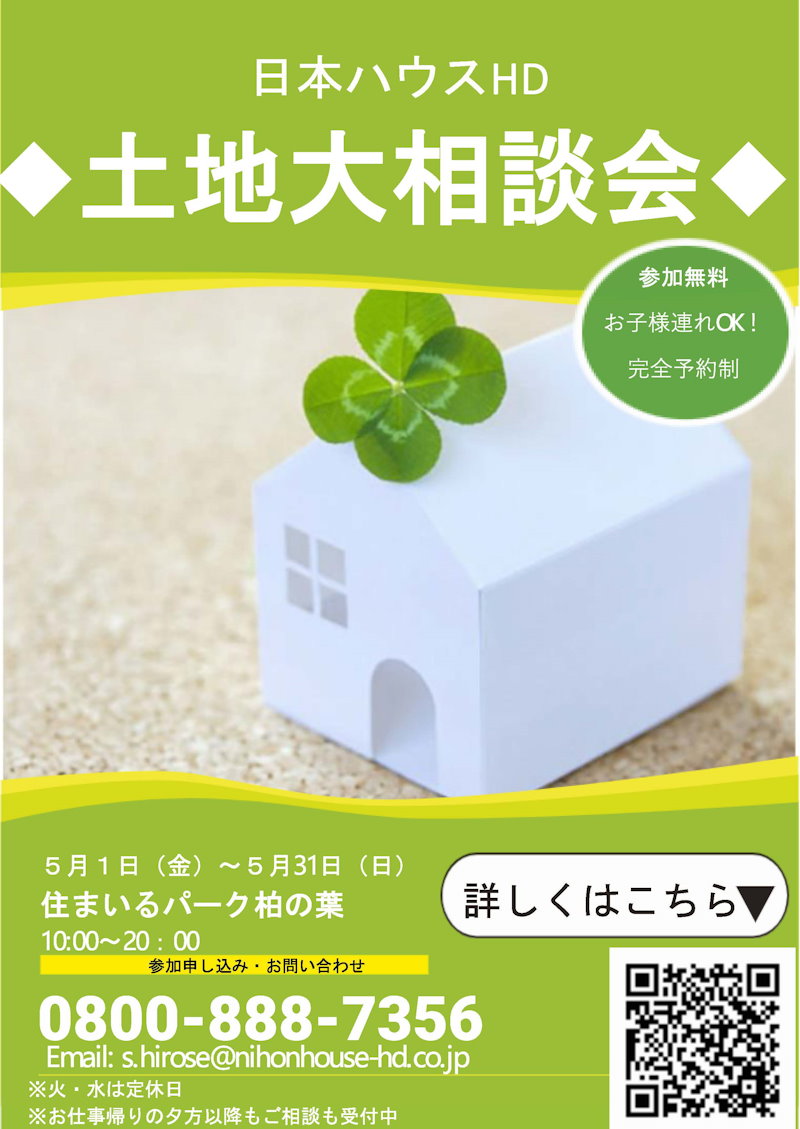 土地大相談会
