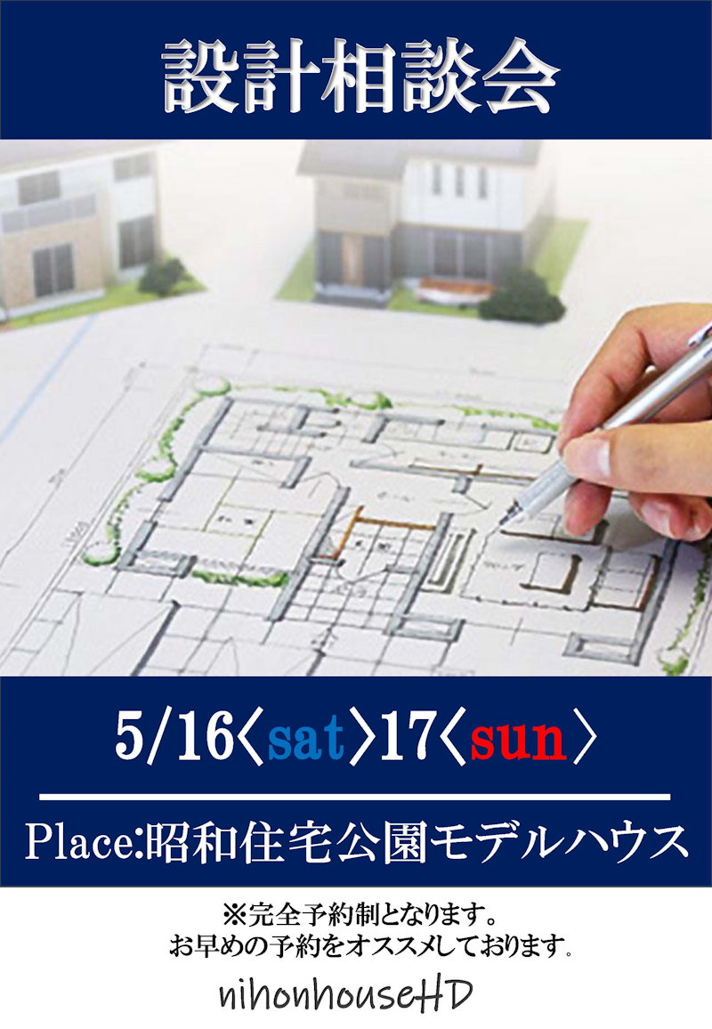 設計相談会