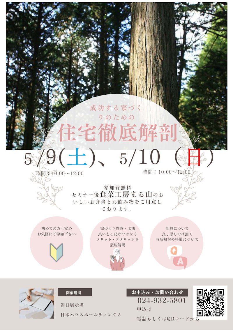 住宅徹底解剖セミナー