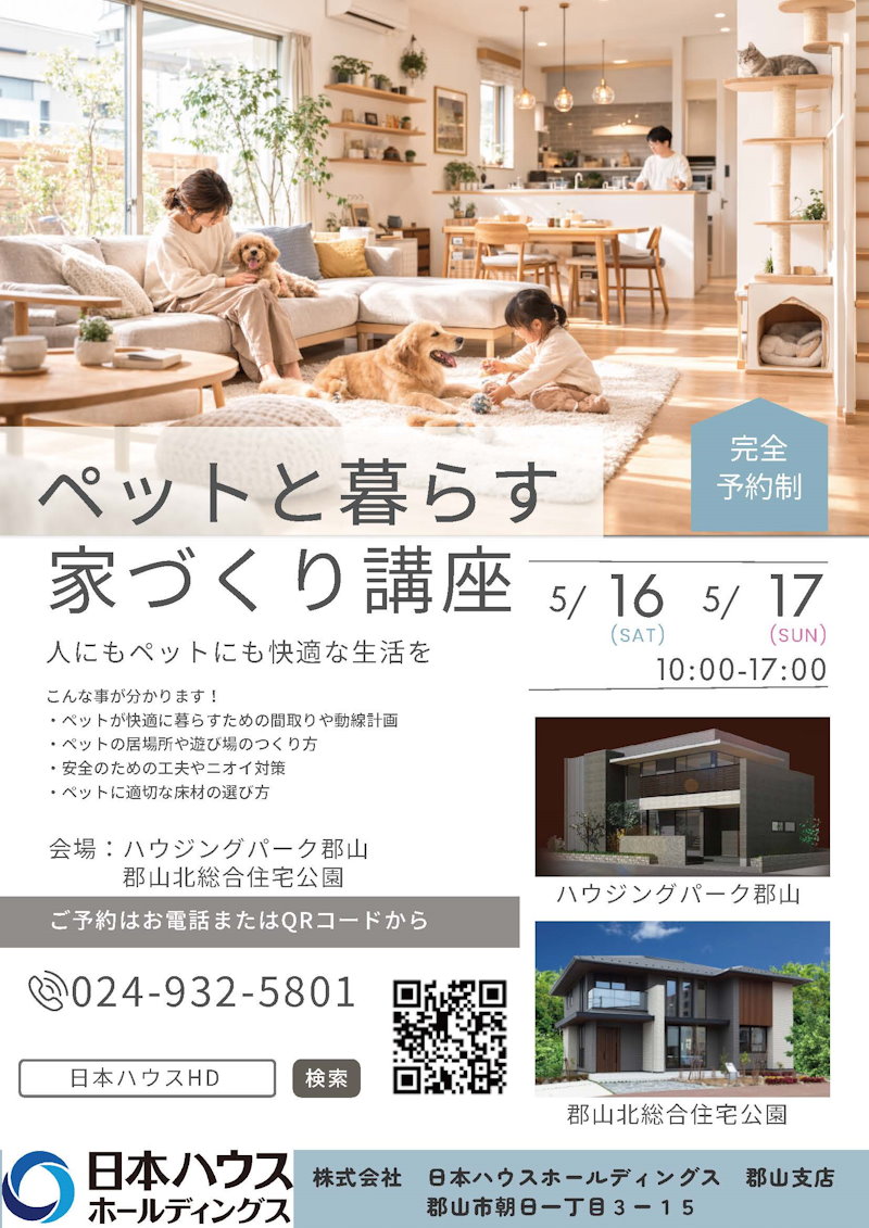 ペットと暮らす家づくり講座