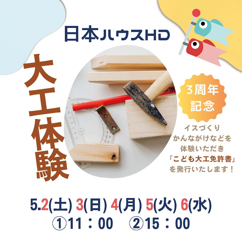 大工体験イベント