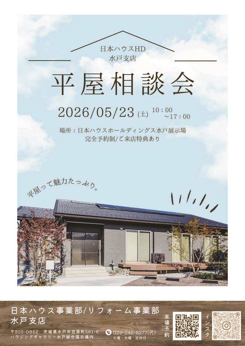 平屋相談会