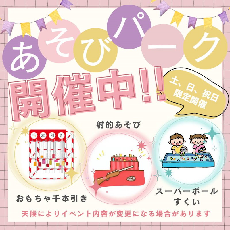 ワクワクあそびパーク