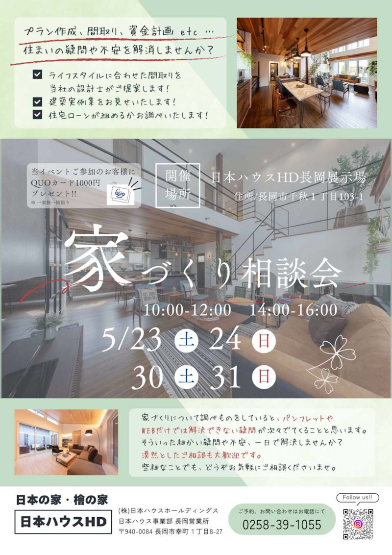 家づくり相談会