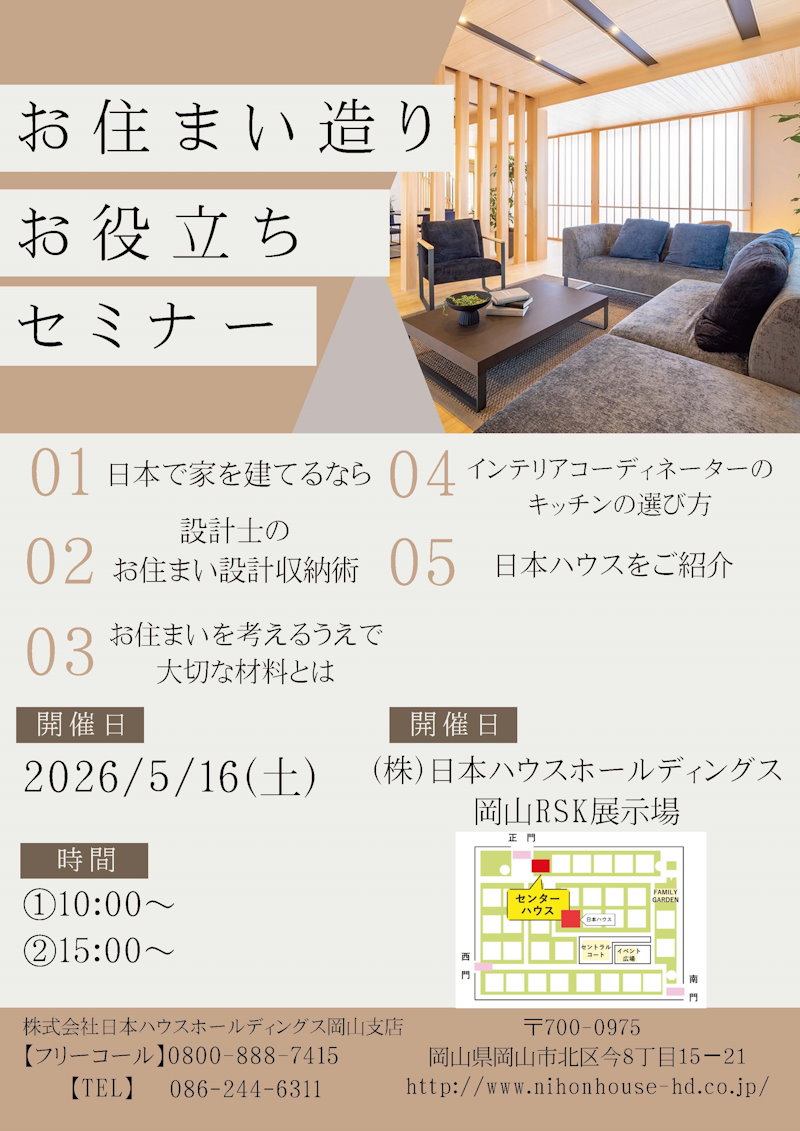 家づくりセミナー