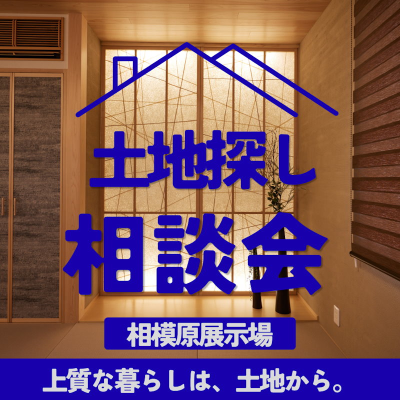 土地相談会